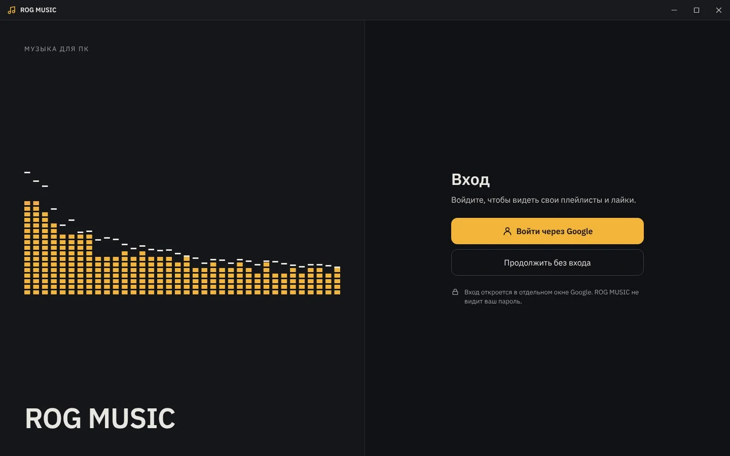 Окно входа ROG Music